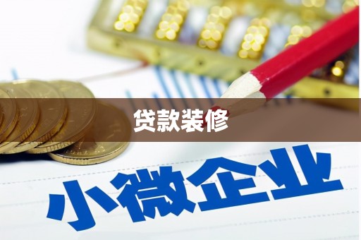 三民贷款装修