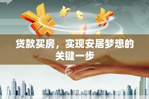 三民贷款买房，实现安居梦想的关键一步
