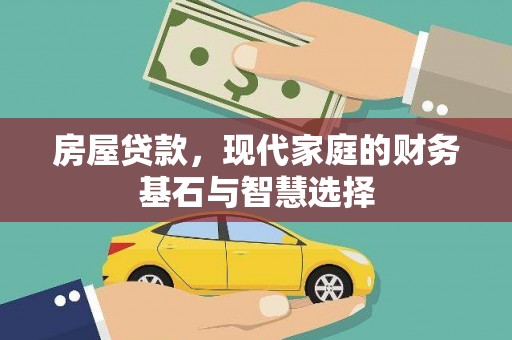 三民房屋贷款，现代家庭的财务基石与智慧选择