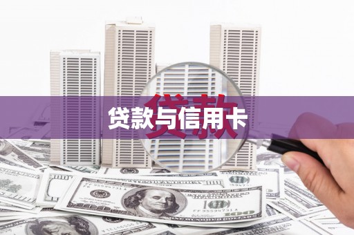 三民贷款与信用卡