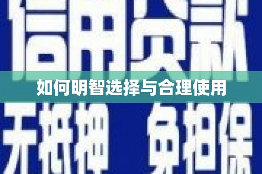 三民如何明智选择与合理使用