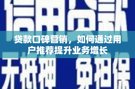 三民贷款口碑营销，如何通过用户推荐提升业务增长