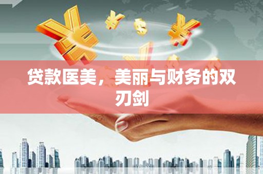 三民贷款医美，美丽与财务的双刃剑