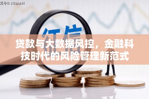三民贷款与大数据风控，金融科技时代的风险管理新范式