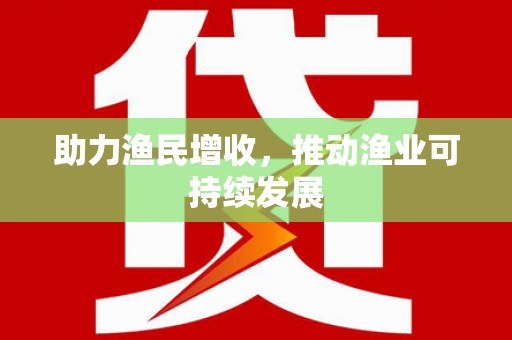 三民助力渔民增收，推动渔业可持续发展