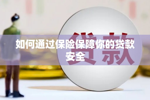 三民如何通过保险保障你的贷款安全