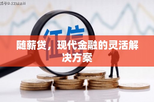 三民随薪贷，现代金融的灵活解决方案