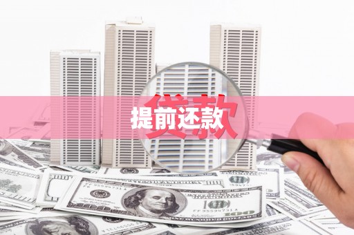 三民提前还款