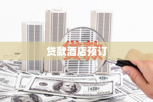 三民贷款酒店预订