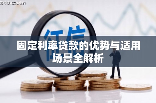 三民固定利率贷款的优势与适用场景全解析