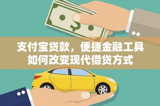 三民支付宝贷款，便捷金融工具如何改变现代借贷方式