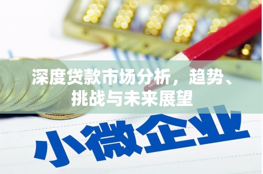 三民深度贷款市场分析，趋势、挑战与未来展望
