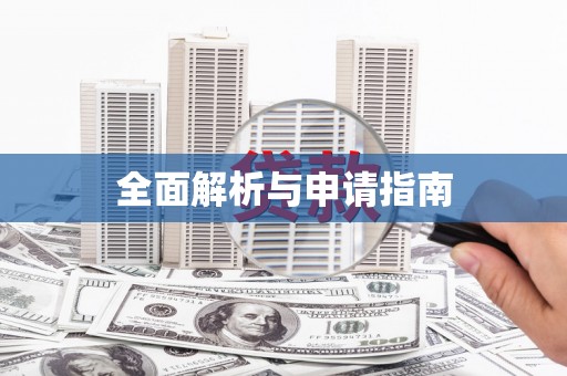 三民全面解析与申请指南