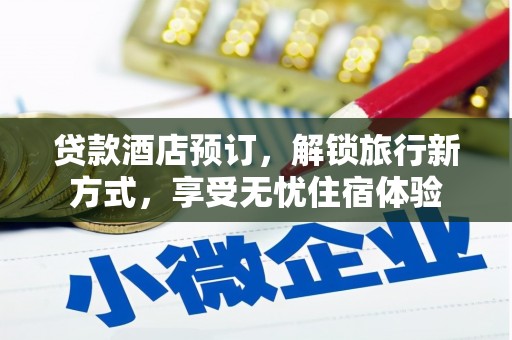 三民贷款酒店预订，解锁旅行新方式，享受无忧住宿体验