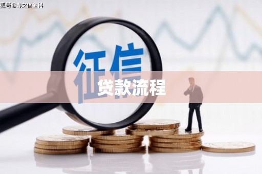 三民贷款流程