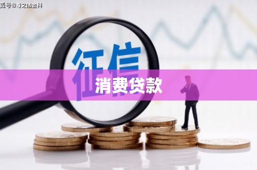 三民消费贷款