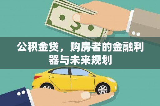 三民公积金贷，购房者的金融利器与未来规划