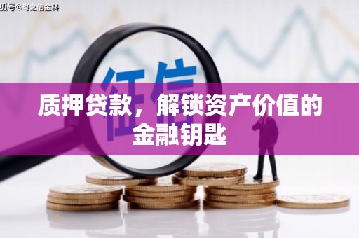 三民质押贷款，解锁资产价值的金融钥匙