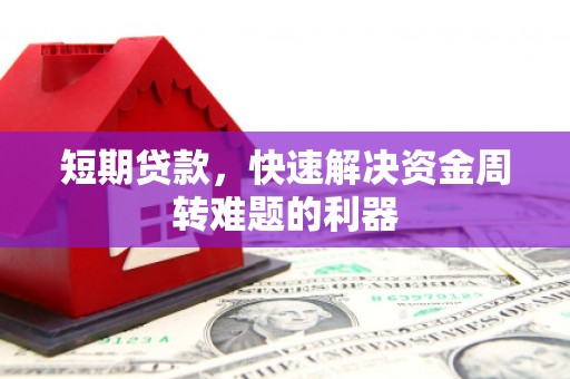 三民短期贷款，快速解决资金周转难题的利器