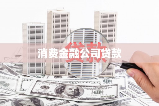 三民消费金融公司贷款