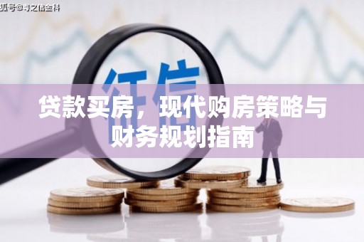 三民贷款买房，现代购房策略与财务规划指南