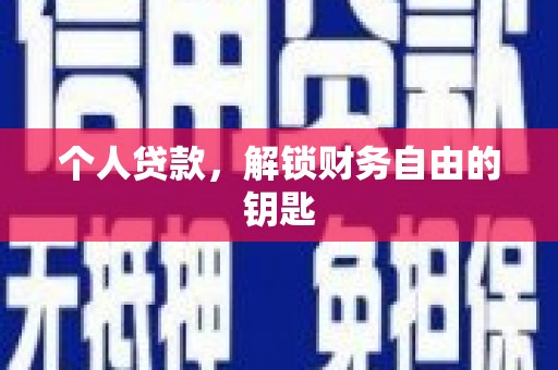 三民个人贷款，解锁财务自由的钥匙