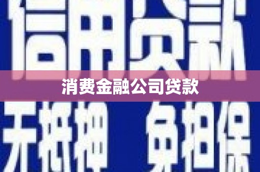 三民消费金融公司贷款