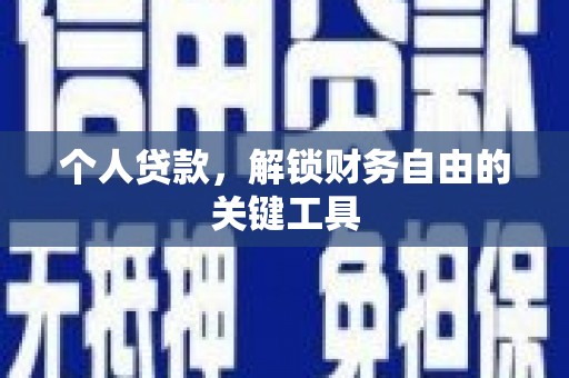 三民个人贷款，解锁财务自由的关键工具