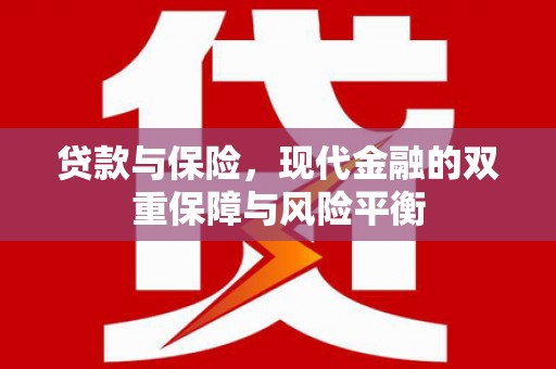 三民贷款与保险，现代金融的双重保障与风险平衡