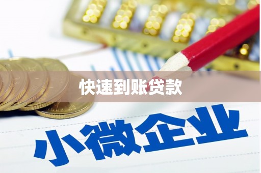 三民快速到账贷款