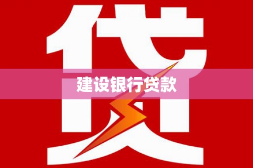 三民建设银行贷款