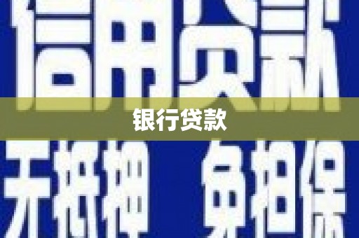 三民银行贷款
