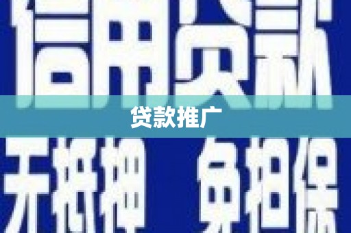 三民贷款推广