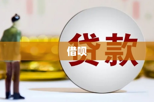 三民借呗