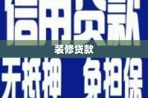 三民装修贷款