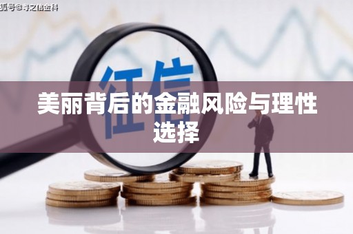 三民美丽背后的金融风险与理性选择