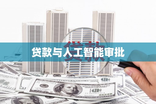 三民贷款与人工智能审批