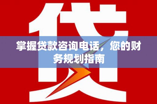 三民掌握贷款咨询电话，您的财务规划指南