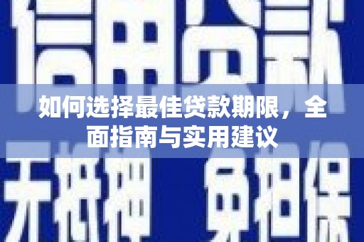 三民如何选择最佳贷款期限，全面指南与实用建议