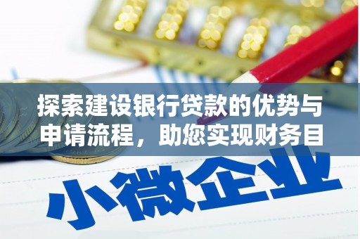 三民探索建设银行贷款的优势与申请流程，助您实现财务目标