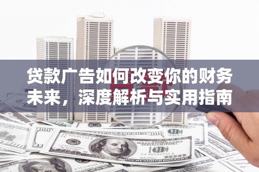 三民贷款广告如何改变你的财务未来，深度解析与实用指南
