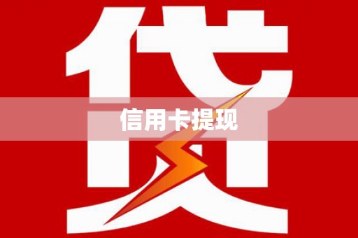 三民信用卡提现