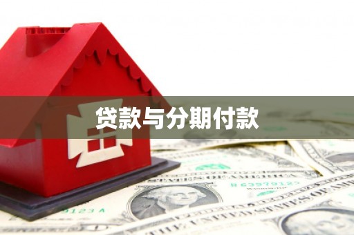 三民贷款与分期付款