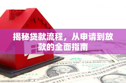 三民揭秘贷款流程，从申请到放款的全面指南