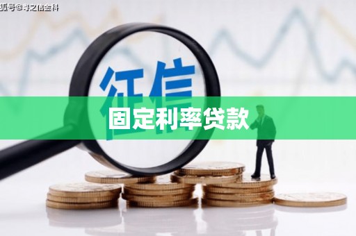 三民固定利率贷款