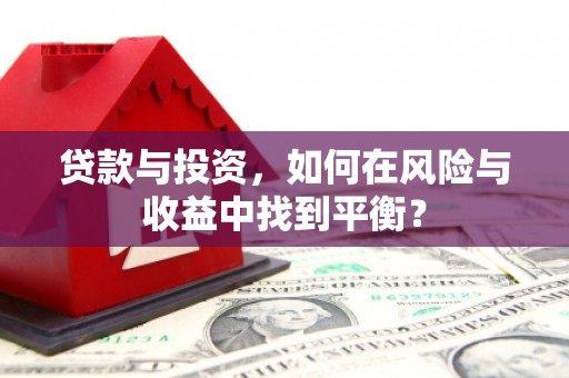 三民贷款与投资，如何在风险与收益中找到平衡？