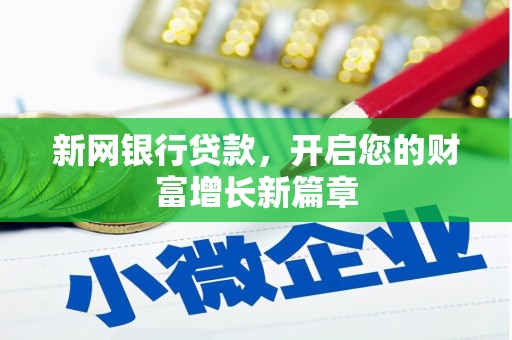 三民新网银行贷款，开启您的财富增长新篇章