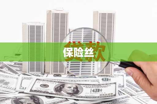 三民保险丝