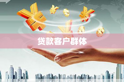 三民贷款客户群体