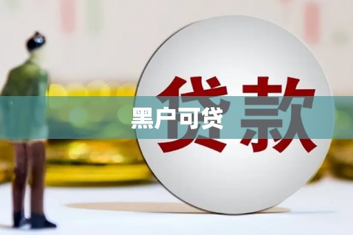 三民黑户可贷